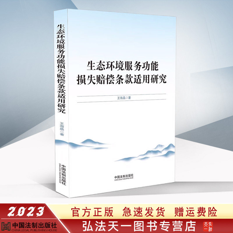 正版 生态环境服务功能损失赔偿条款适用研究 王海晶 著 中国法制出版社 9787521635423