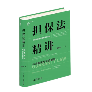 正版现货 担保法精讲 体系解说与实务解答 吴光荣 著 中国民主法制出版社 9787516230053