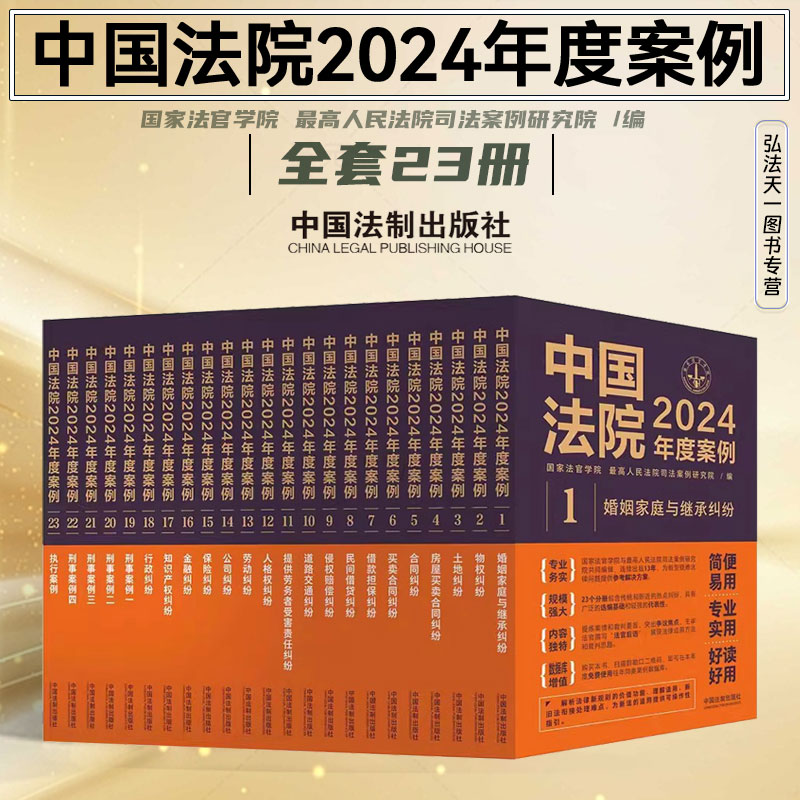 2024年版全23册 中国法院2024年度案例系列 司法案例裁判规则 律师参考书 物权合同担保民间借贷侵权刑事等纠纷 中国法制出版社