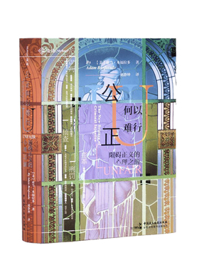 正版 公正何以难行 阻碍正义的心理之源 [美]亚当·本福拉多 刘静坤 译 公正正义偏见 9787516219799 中国民主法制出版社