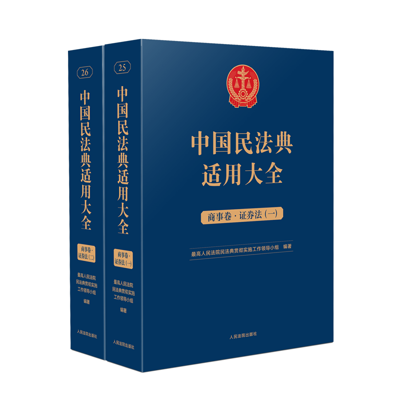 民法典适用大全商事卷证券法