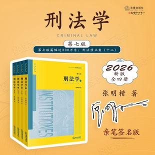 亲笔签名版 刑法学 第七版 全四册 2026新版 第7版 张明楷 著 法律出版社 9787524413004