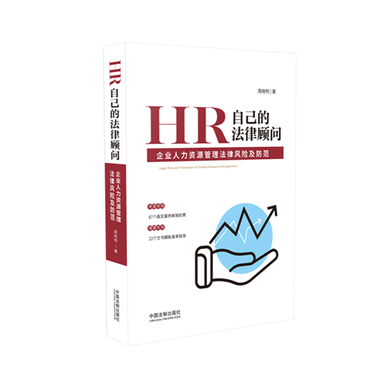 正版现货 2020新 HR自己的法律顾问 企业人力资源管理法律风险及防范 周晓明 202项劳动用工法律风险法律使用感如何?