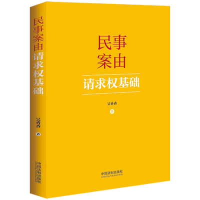 签名版民事案由请求权基础吴香香