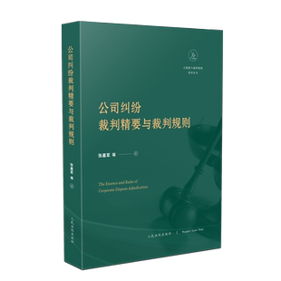 收集公司纠纷裁判规则 个理论性实务性可读性 张嘉军 247 篇实务要点 社 人民法院出版 等 2020公司纠纷裁判精要与裁判规则 正版