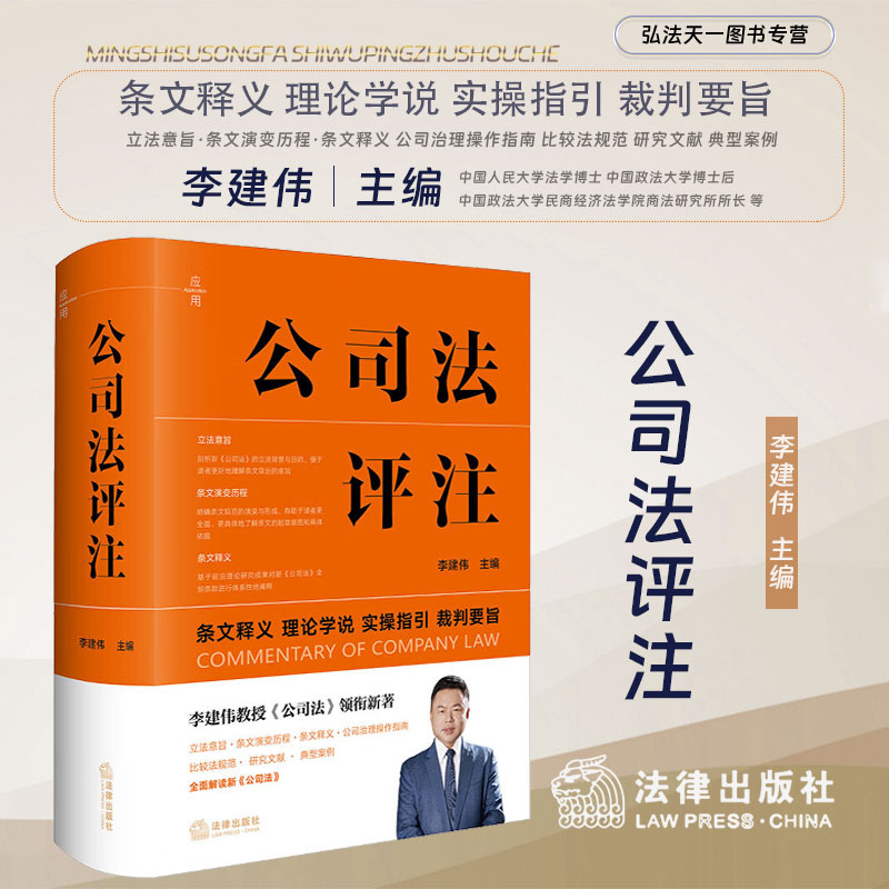 2024印签版 公司法评注 李建伟 主编 条文释义 理论学说 实操指引 裁判要旨 公司治理操作指南 比较法规范 典型案例 法律出版社 书籍/杂志/报纸 司法案例/实务解析 原图主图