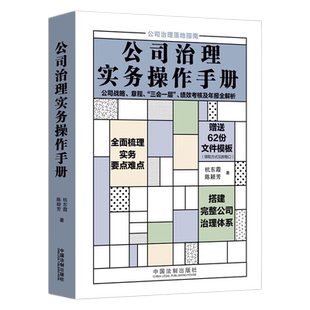 正版 公司治理实务操作手册 公司战略章程 “三会一层” 绩效考核及年报全解析 杭东霞 陈颖芳 著 赠送62份工作必备文件模板