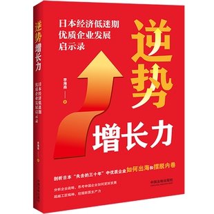 2024新书 逆势增长力 日本经济低迷期优质企业发展启示录 李海燕 著 中国法治出版社 9787521646900