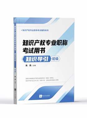 2020新版  知识产权专业职称考试用书 知识导引 初级 申请专利保护 专利运用 商标基础考试教材