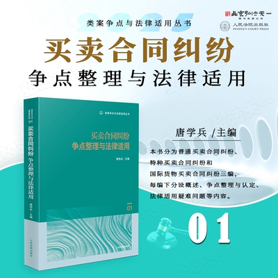 2025新书 买卖合同纠纷争点整理与法律适用 (1) 唐学兵  主编 人民法院出版社 9787510942914