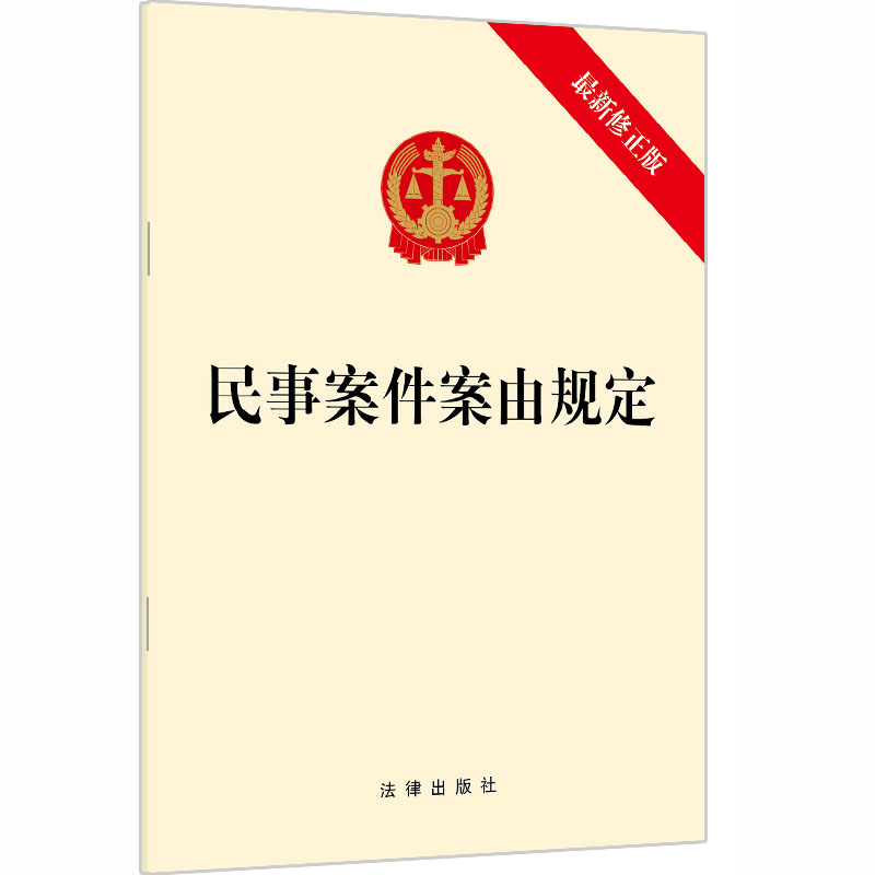 正版  民事案件案由规定 32开 单行本 法律出版社 按照民法典规定的新制度增加声音保护个人信息保护人格权居住权等