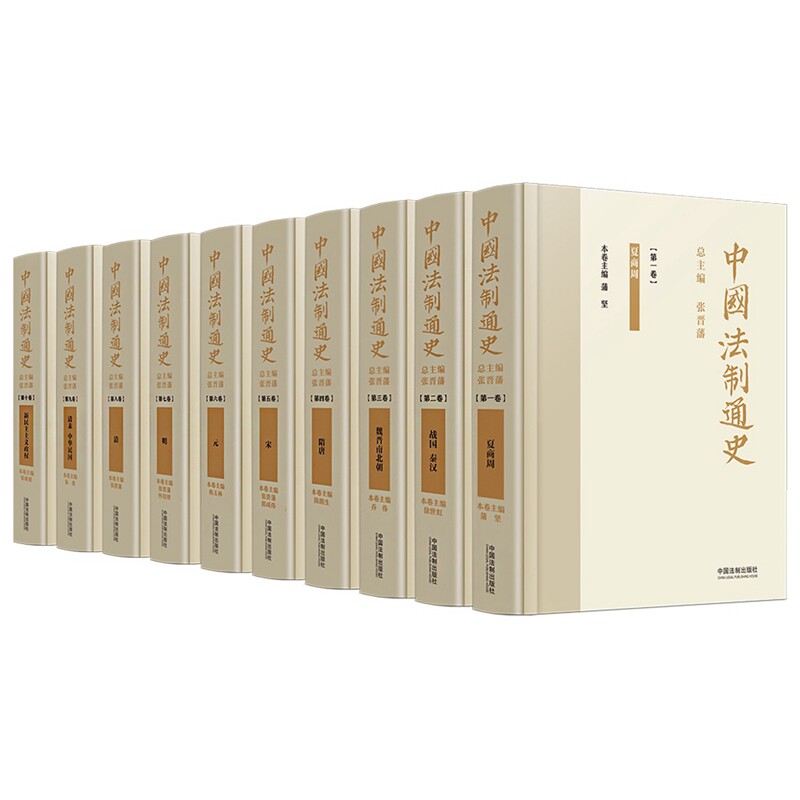 中国法制通史(全十卷) 张晋藩 中国法制出版社