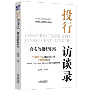 正版 投行访谈录 真实的投行职场 邢恩泉 主编 中国法制出版社 9787521627497