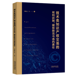 技术类知识产权交易的权利识别、侵权防范与违约责任 中国法制出版社