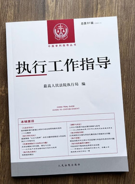 执行工作指导（2022.1）总第81辑 人民法院出版社 9787510937767