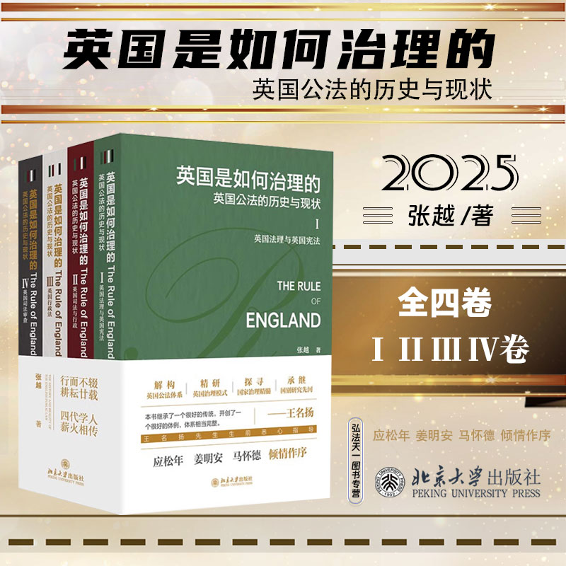 2025新书 英国是如何治理的 英国公法的历史与现状 全四卷 张越 著 北京大学出版社 英国法理宪法司法行政法司法审查