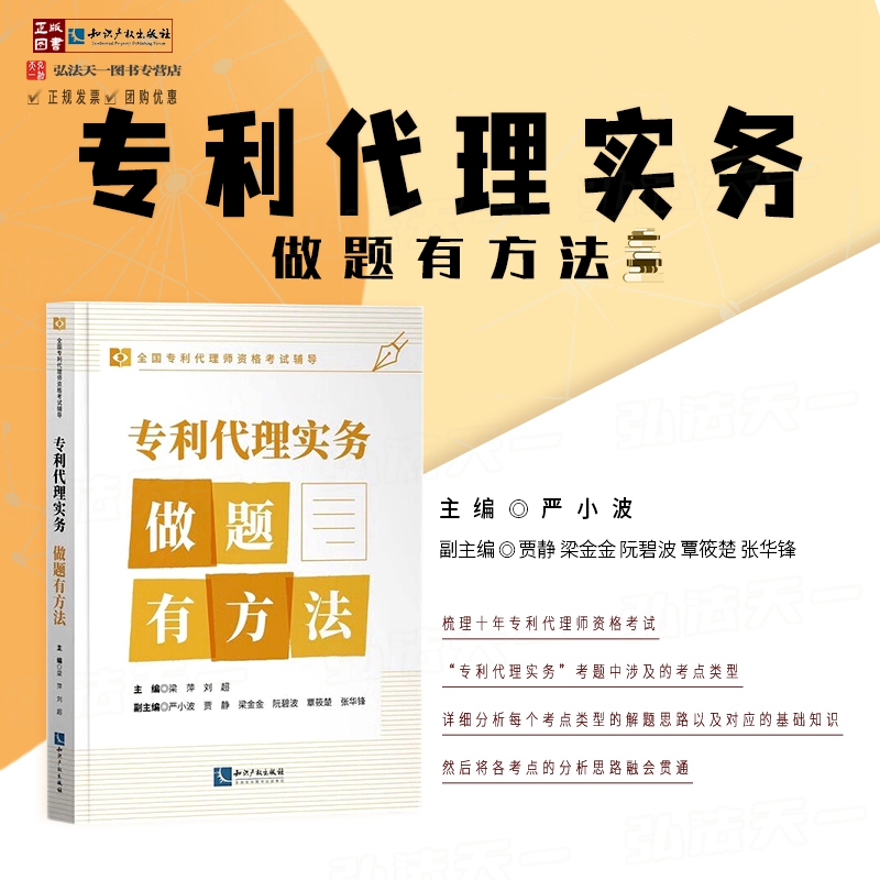 正版 专利代理实务 做题有方法 严小波 主编 知识产权出版社 全国专利资格考试辅导用书 详细分析考点类型的解题思路 基础知识