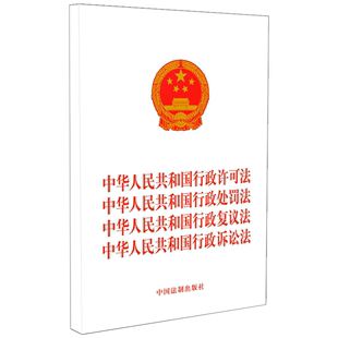 中华人民共和国行政诉讼法9787521637748 中华人民共和国行政许可法 中华人民共和国行政复议法 中国法制出版 行政处罚法 社