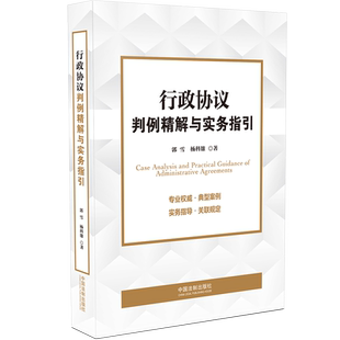 中国法制出版 分析司法实务要点 行政协议判例精解与实务指引 相关案例举一反三 典型案例 社 著 郭雪 杨科雄 速发 正版