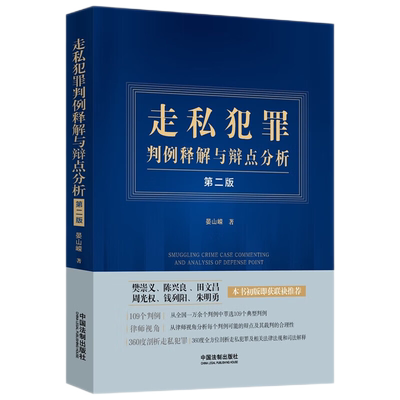 走私犯罪判例释解与辩点分析2版