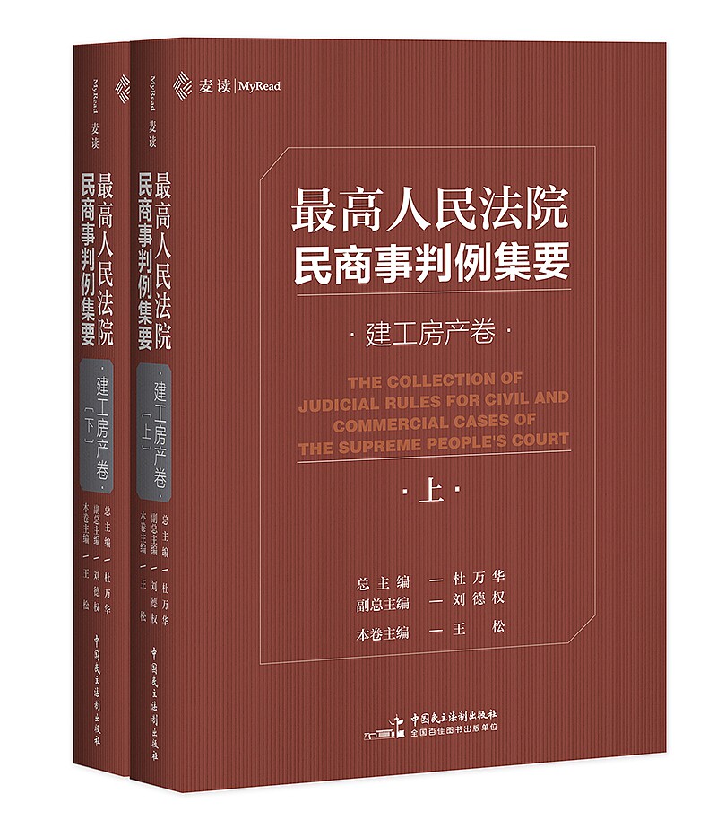 正版 最高人民法院民商事判例集要 建工房产卷 上下册 杜万华 中国民主法制出版社 9787516221105