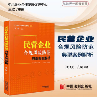 2023新书 民营企业合规风险防范典型案例解析 王欣 主编 中国法制出版社 生产经营 劳动用工 投融资 知识产权合规 及合规不起诉等