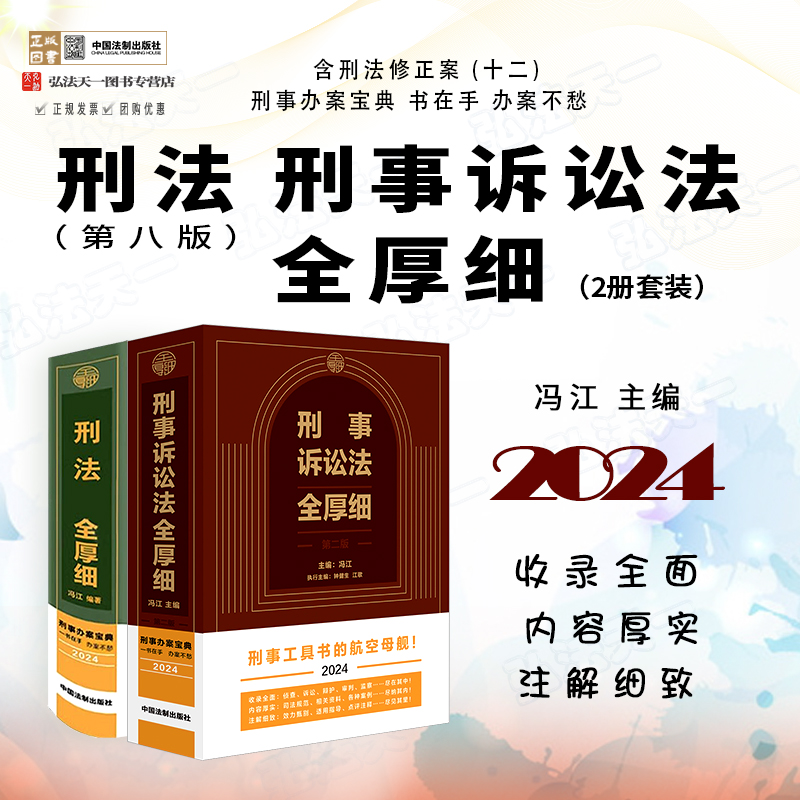 2024刑法+刑诉全厚细2本套装