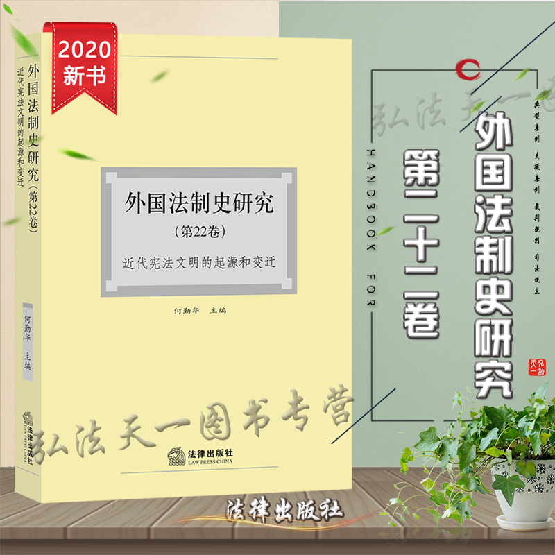 D正版 外国法制史研究 第22卷 近代宪法文明的起源和变迁 何勤华 法律出版社