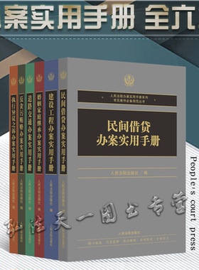 正版 6册套装 执行异议之诉+民间借贷+建设工程+反贪污贿赂+道路交通办案+婚姻家庭继承 办案实用手册 全六本 人民法院出版社