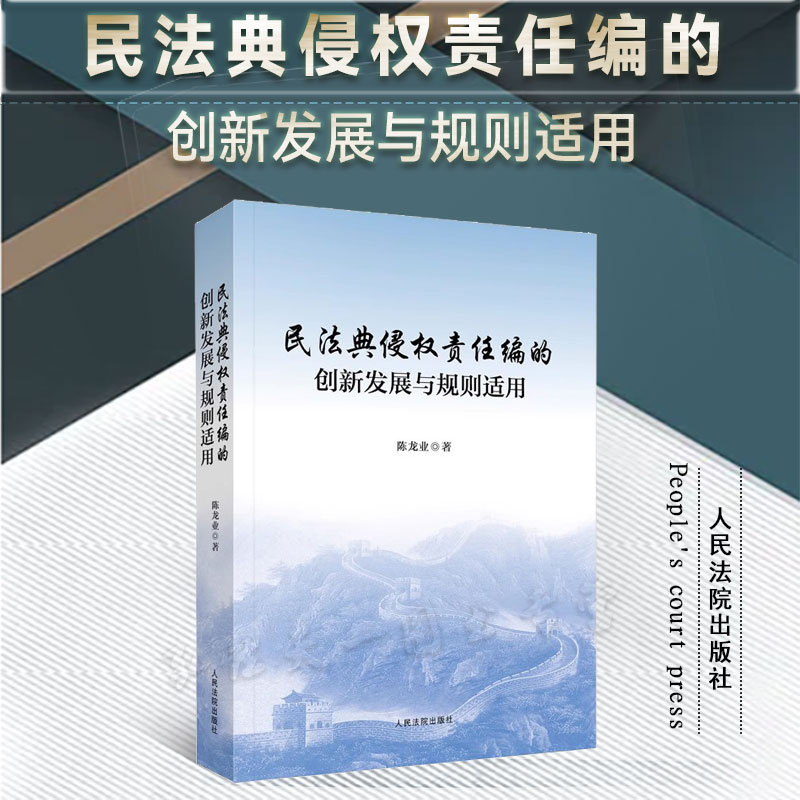 民法典侵权责任编创新规则适用