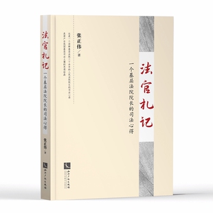 法官札记 一个基层法院院长的司法心得 张正伟 知识产权出版社