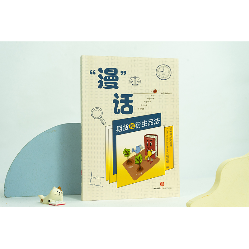 正版  “漫”话期货和衍生品法 郑州商品交易所《“漫”话期货和衍生品法》编写组编 法律出版社