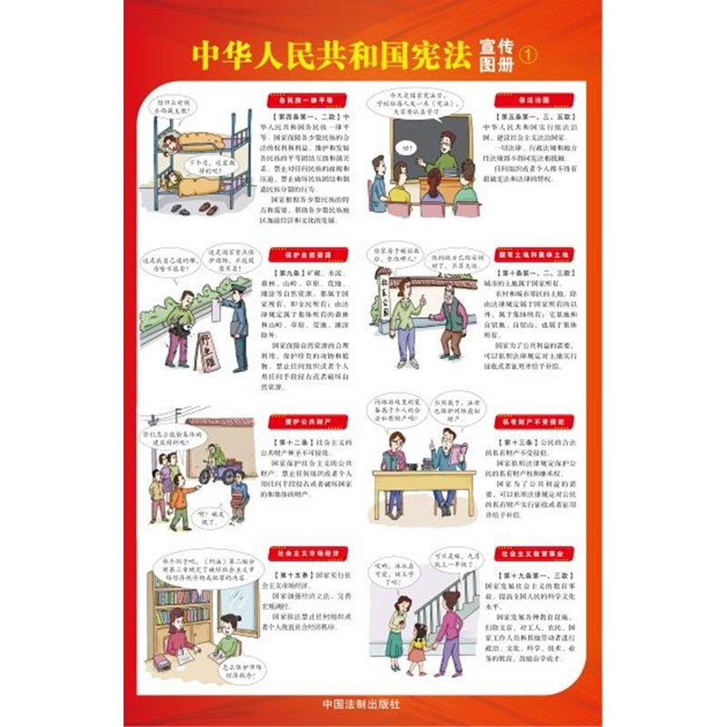 中华人民共和国宪法宣传图册  中国法制出版社 9787521619607