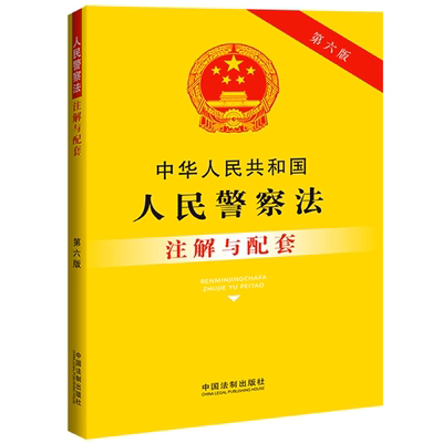 2023新书  中华人民共和国人民警察法注解与配套【第六版】   9787521637397  中国法制出版社