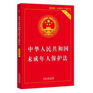 实用版 中国法制出版 社 正版 9787521615234条文解读实例 中华人民共和国未成年人保护法 32开 理解与适用案例指引 2021版
