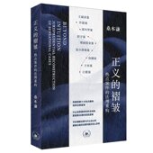 正义 生活.读书.新知三联书店 褶皱 法理重构 2026新书 著 热点案件 桑本谦 9787108081520