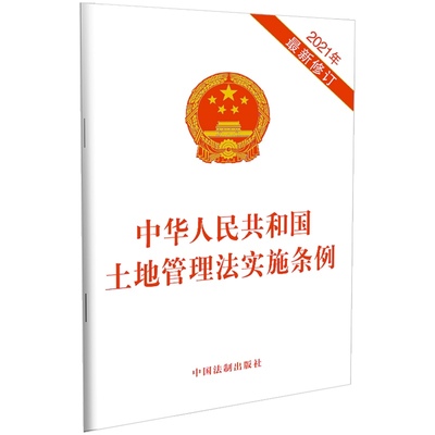 中华人民共和国土地管理法实施条例 (2021年新修订) 中国法制出版社 32开 单行本 9787521618716