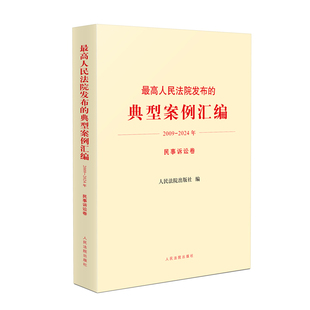 2009 2024年 民事诉讼卷 正版 社 典型案例汇编 人民法院出版 9787510944208 最高人民法院发布