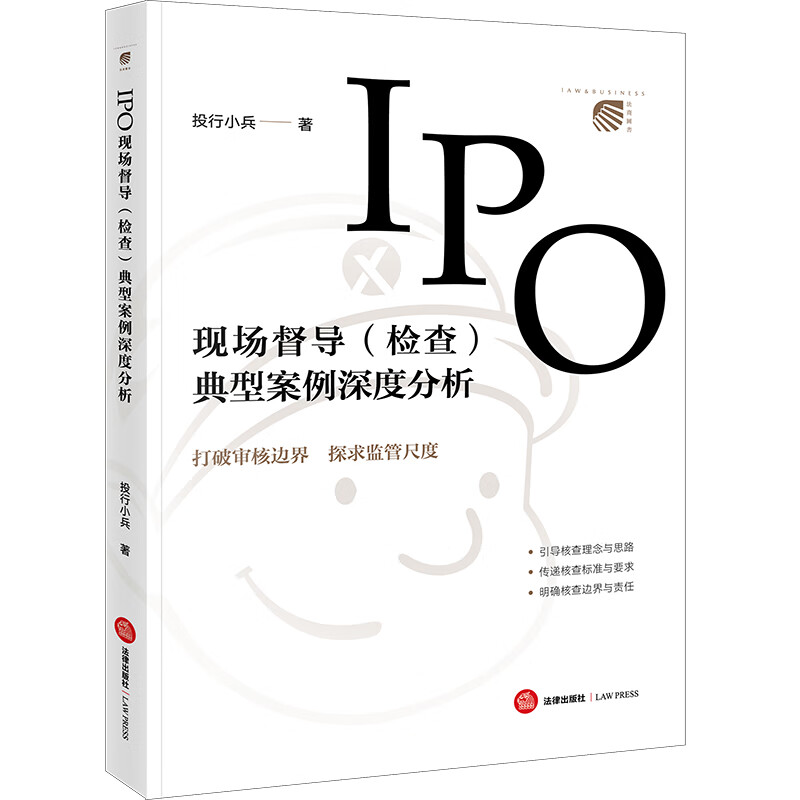 正版 IPO现场督导（检查）典型案例深度分析 投行小兵 投行小兵 著 法律出版社 背景梳理事实说明案例评析实务提示操作方法