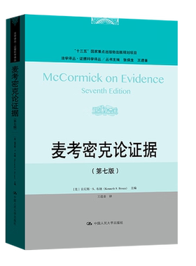 2023麦考密克论证据第七版肯尼斯