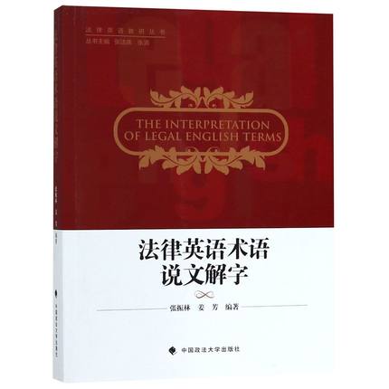 法律英语术语说文解字张振林中国政法大学出版社 9787562088202包邮现货