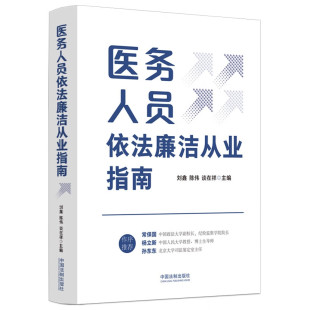 2024新书 医务人员依法廉洁从业指南 刘鑫 陈伟 谈在祥 主编 中国法制出版社 9787521644333