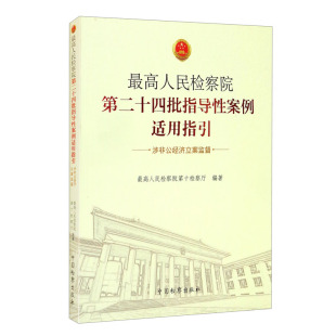 正版 *高人民检察院第二十四批指导性案例适用指引（涉非公经济立案监督） 中国检察出版社 9787510216473