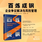 罗周敏 张金龙 于晓澎 正版 法律出版 企业争议解决与风险管理 著 社 百炼成钢