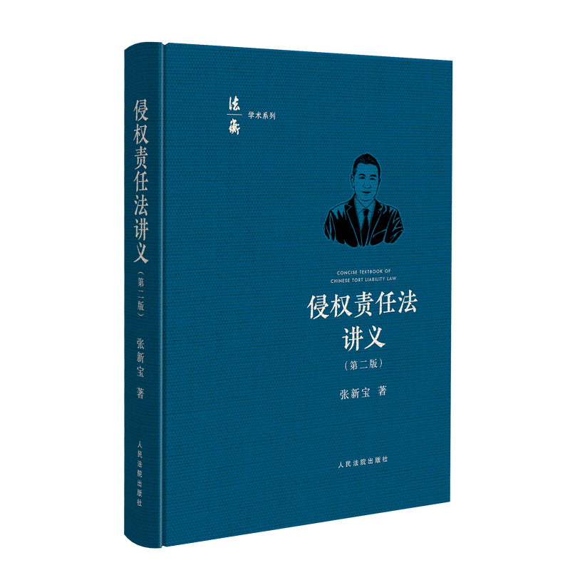 侵权责任法讲义 2025年新版 第二版 张新宝 著 人民法院出版社 9787510944697