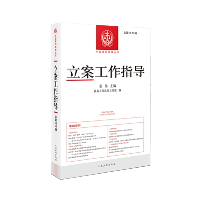 立案工作指导总第58-59辑2022新