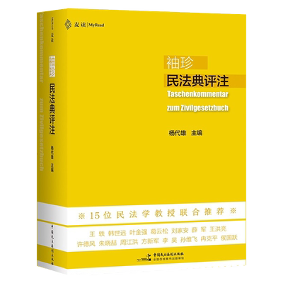 2022新书袖珍民法典评注麦读