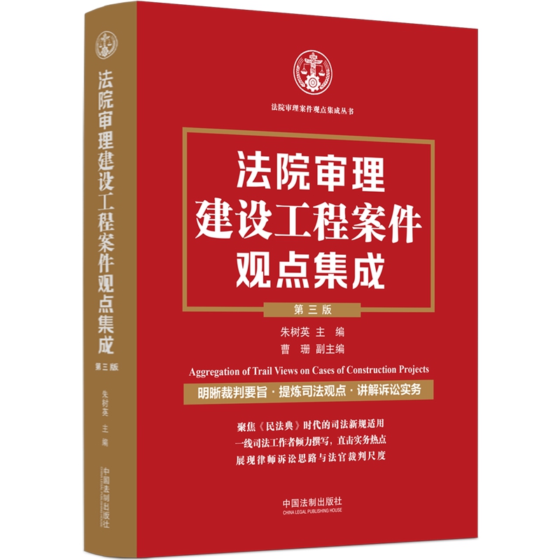 2022新书 法院审理建设工程案件观点集成 第三版 3版 朱树英 主编 曹珊 副主编 中国法制出版社 9787521631838 书籍/杂志/报纸 财政法/经济法 原图主图