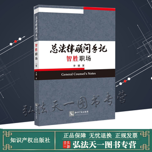 正版 总法律顾问手记 智胜职场 李熠 著 知识产权出版社 9787513076371