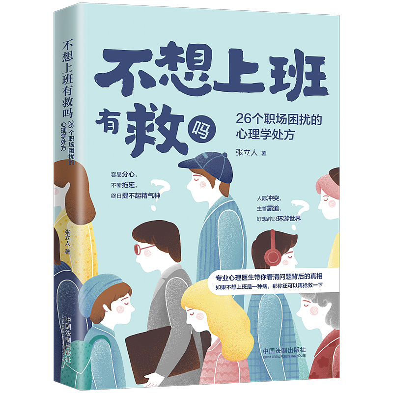 正版包邮 不想上班有救吗 中国法制出版社